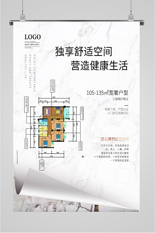 独享舒适空间户型海报