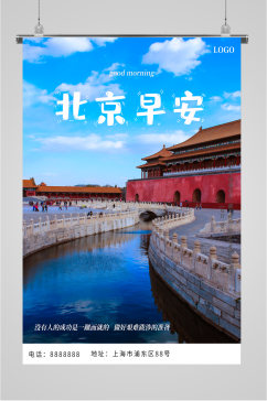 北京早安风景海报