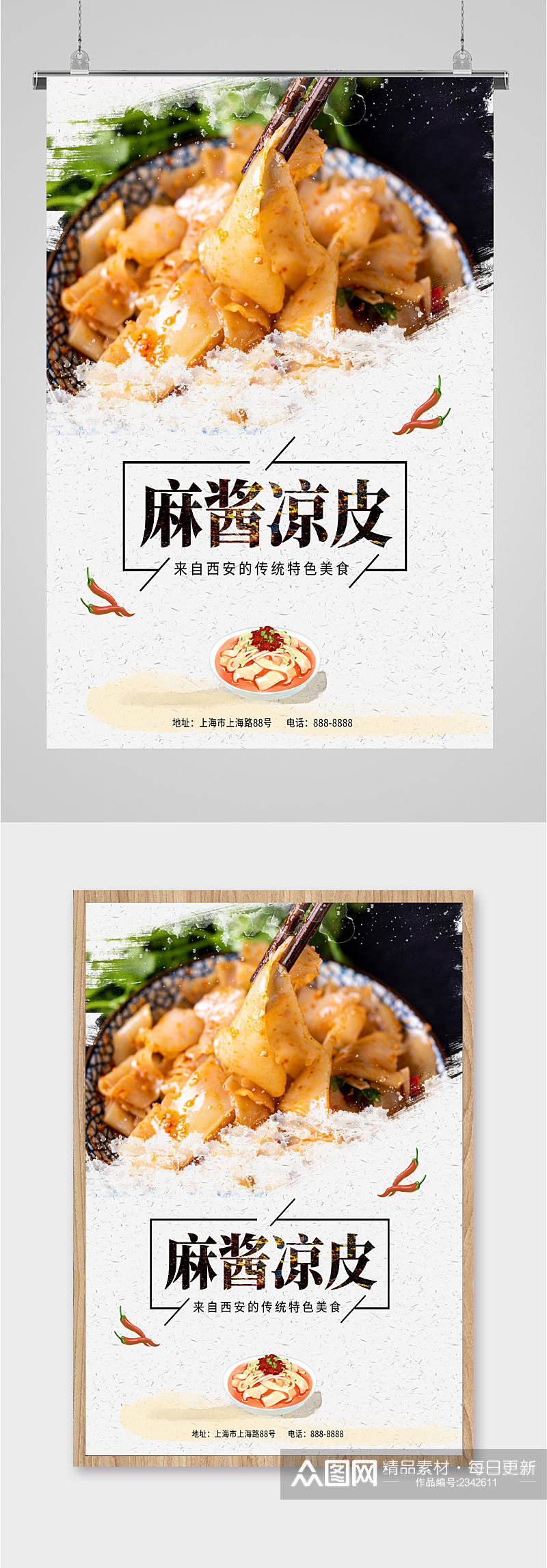 麻酱凉皮风味美食海报素材