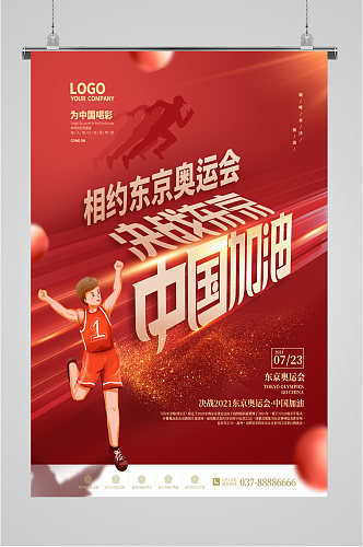 相约东京奥运会中国加油海报