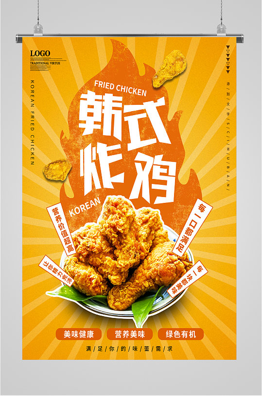韩式炸鸡美食海报
