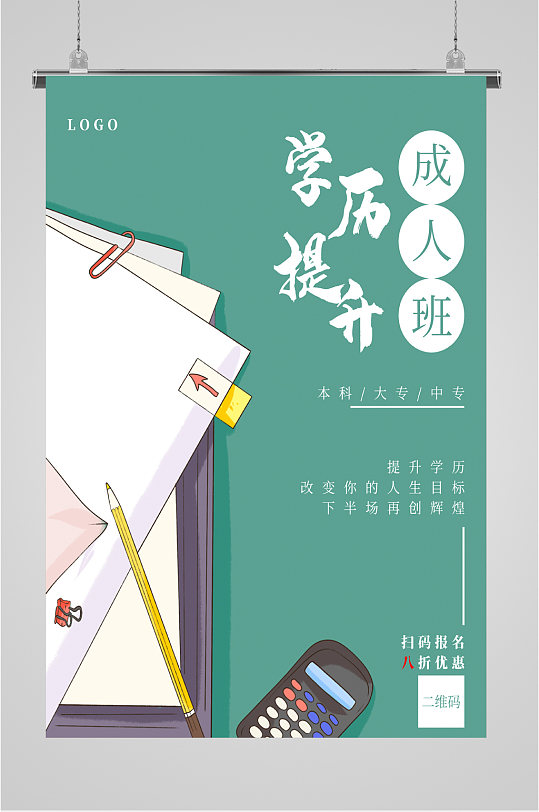 学历提升成人班海报-众图网