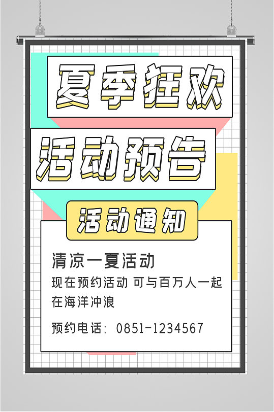 夏季狂欢活动预告海报