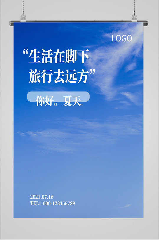 生活在脚下旅行去远方海报