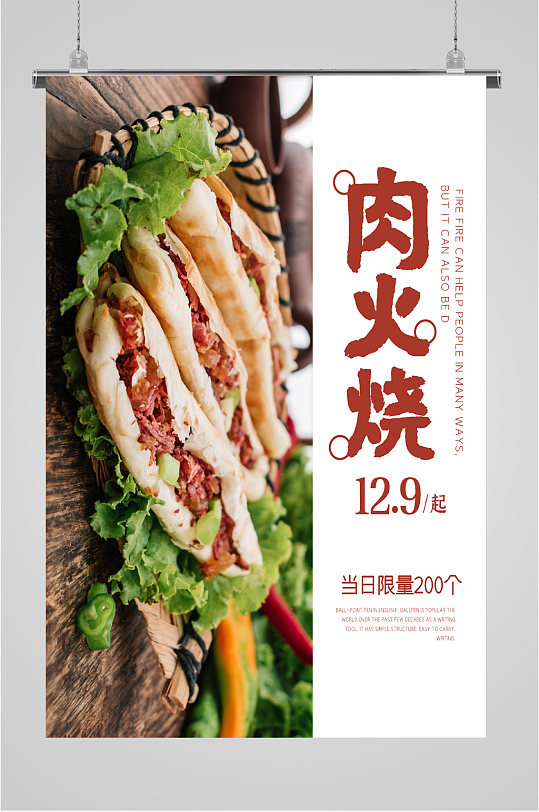 肉火烧当日限量海报