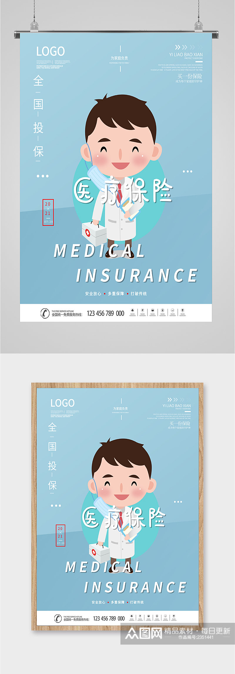 医疗保险卡通人物海报素材