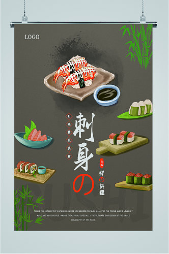 刺身日式鲜料理插画海报