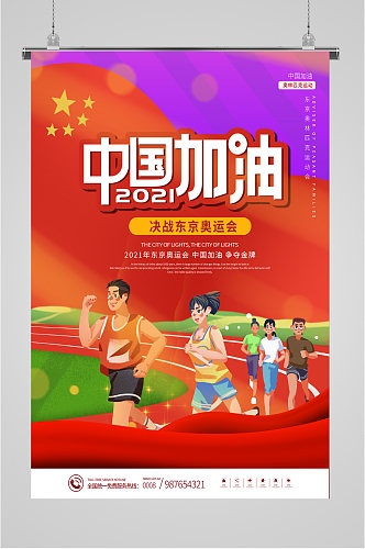 中国加油决战东京奥运海报