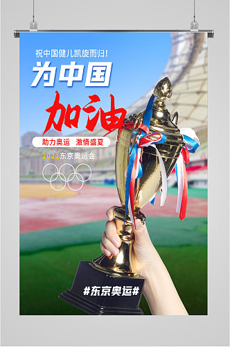 为中国加油奥运海报