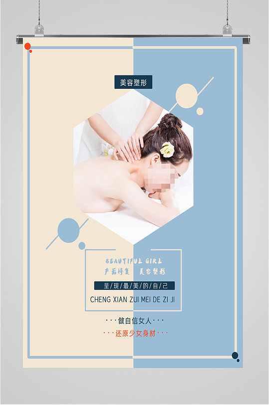 美容塑呈现最美的自己海报-众图网