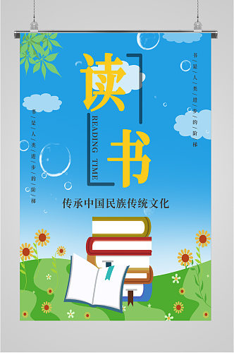 读书传承中华民族文化海报