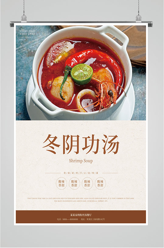 冬阴功汤滋补海报