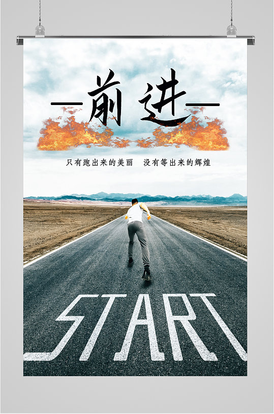 前进跑出来的美丽马路海报