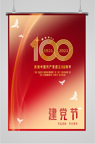 建党节庆祝成立100周年海报