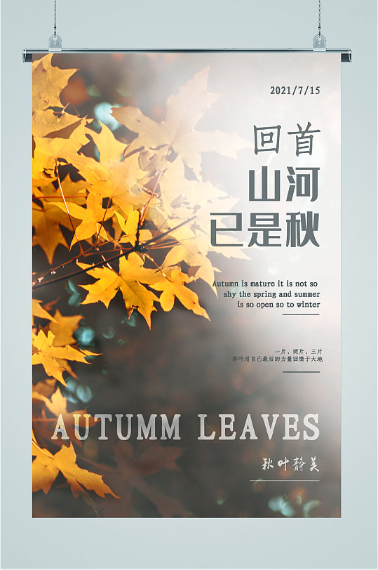 回首山河已是秋枫叶海报