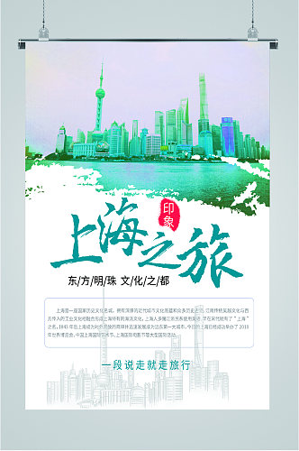 上海之旅东方明珠海报