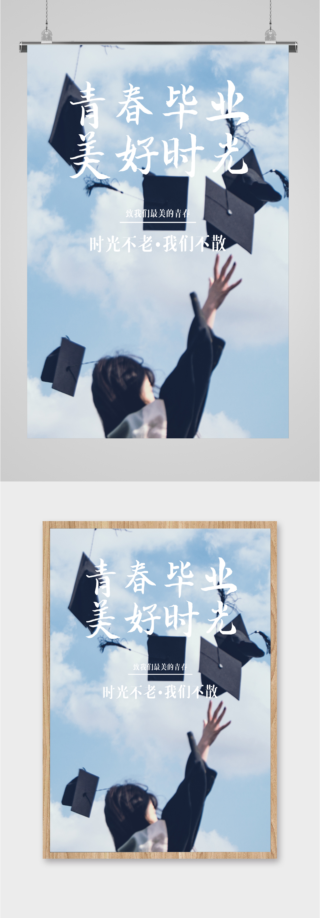 青春毕业美好时光海报