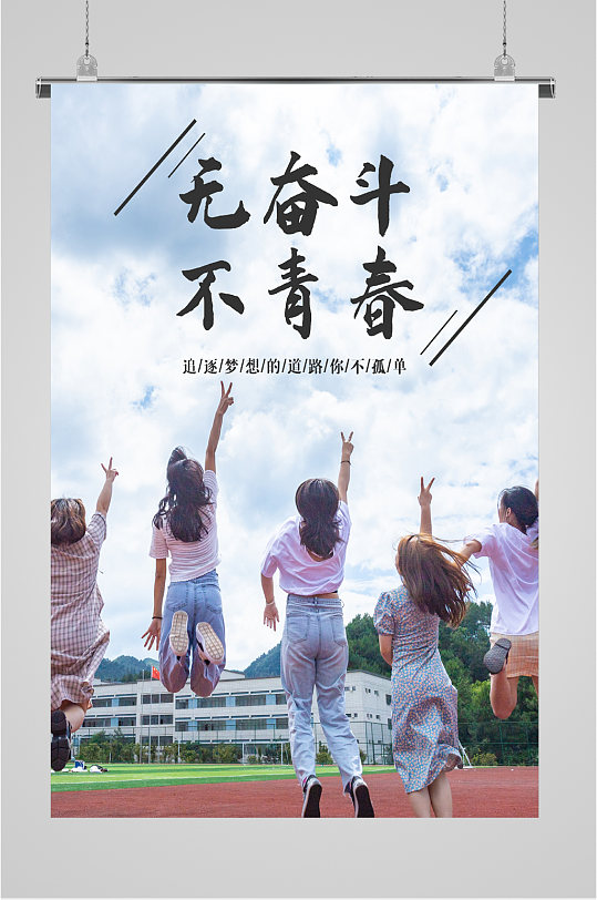 奋斗青春立即下载鹰的梦想招聘海报设计青春承载着我们的梦想五四青年