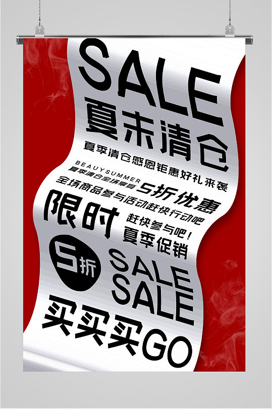 夏末清仓限时特价海报