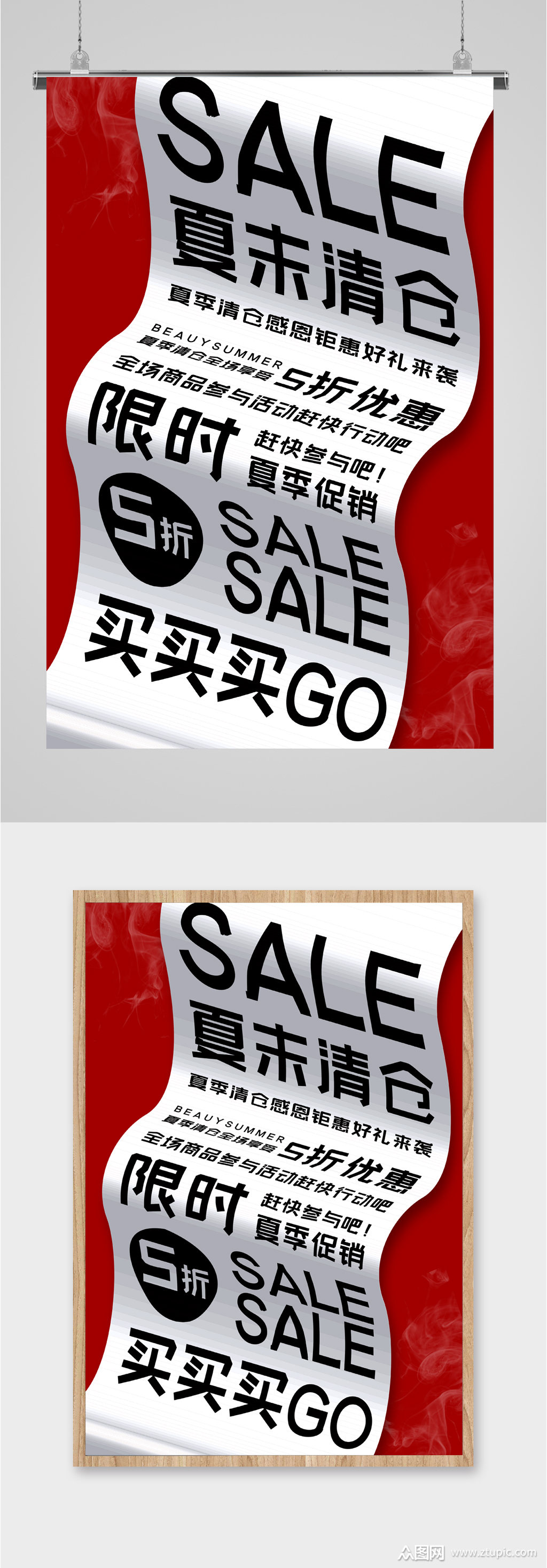 夏末清仓限时特价海报