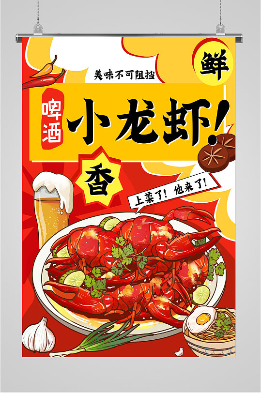 啤酒小龙虾鲜香美味海报