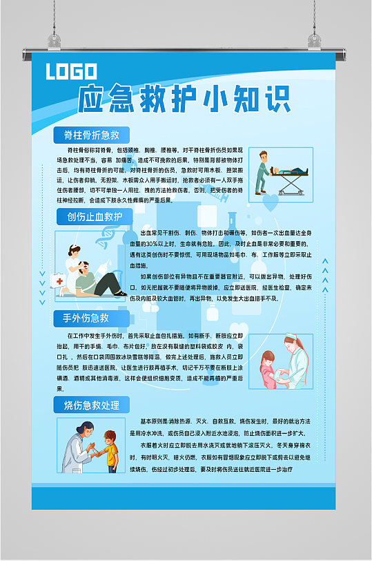 应急救护小知识宣传海报