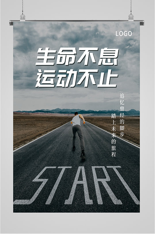 生命不息运动不止海报