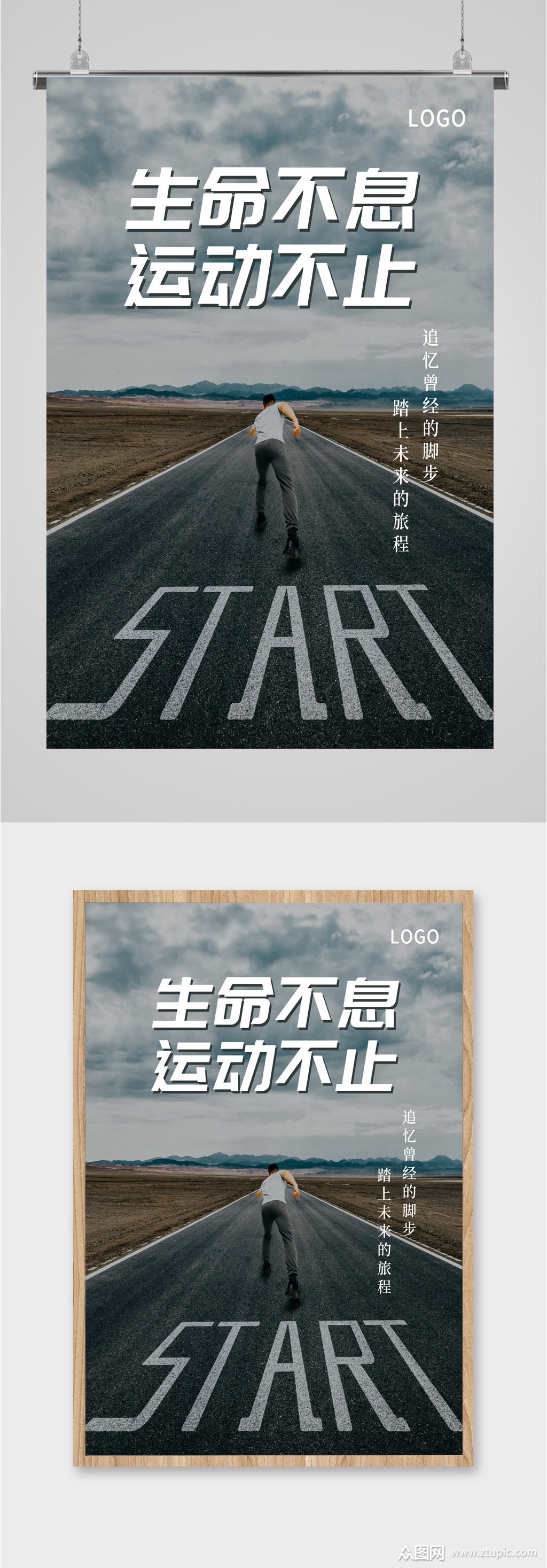 生命不息运动不止海报