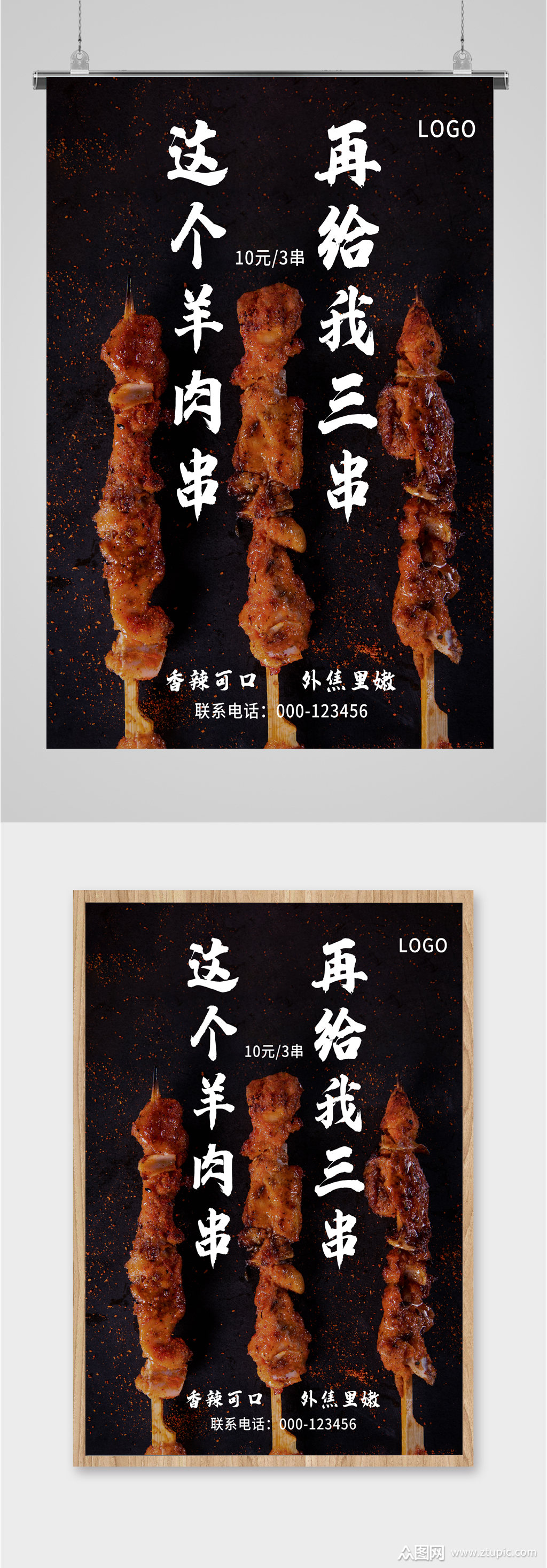 香辣可口羊肉串海报
