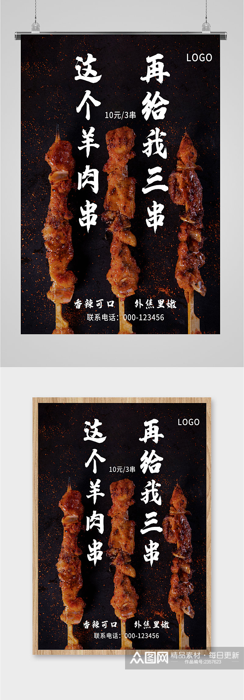 香辣可口羊肉串海报素材