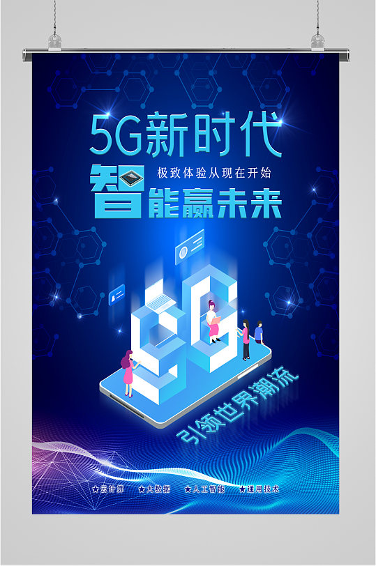 5G科技时代未来海报