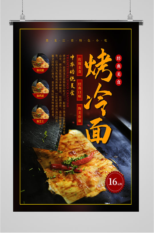 经典美食烤冷面海报