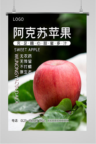 阿克苏苹果水果海报
