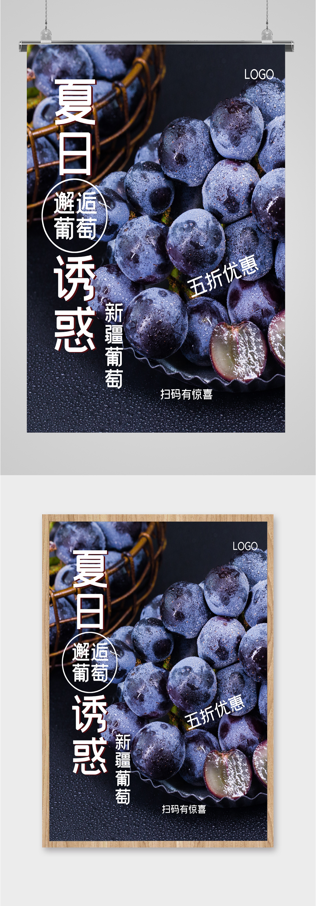 夏日葡萄水果五折海报素材