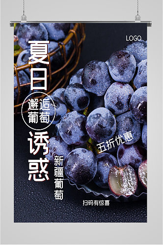夏日葡萄水果五折海报