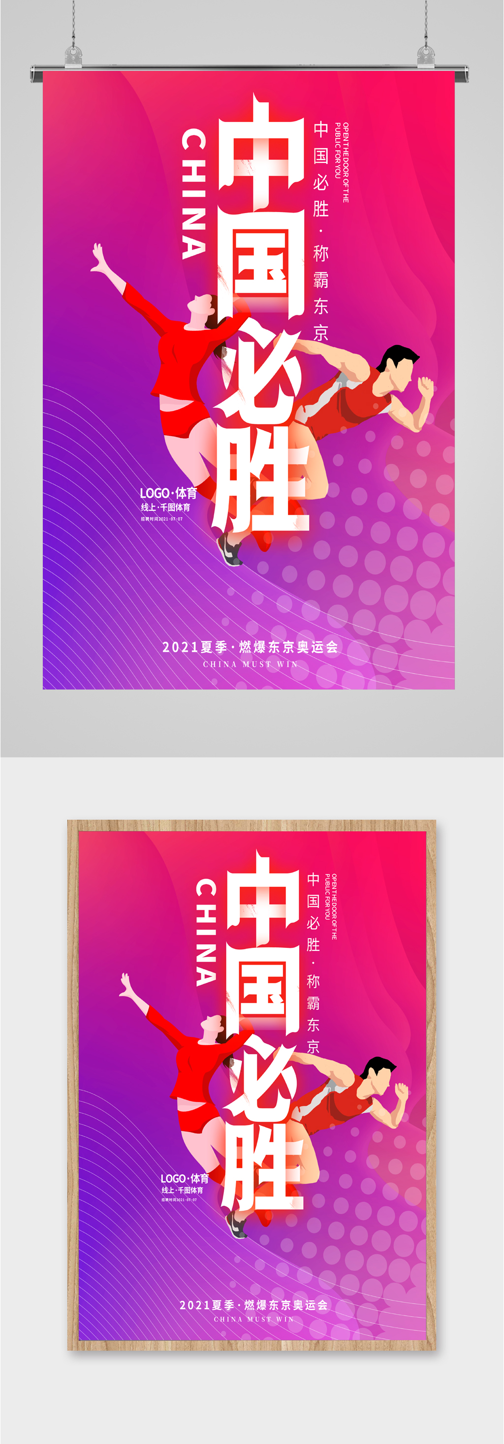 东京奥运中国必胜海报素材
