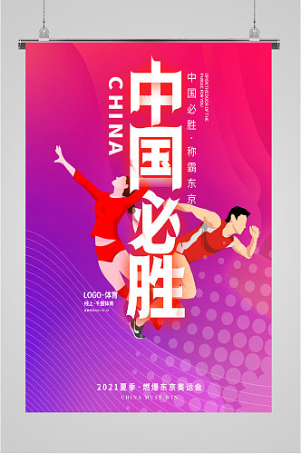 东京奥运中国必胜海报