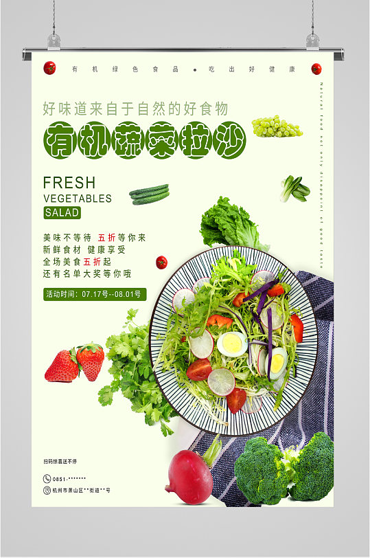 有机蔬菜沙拉美食海报