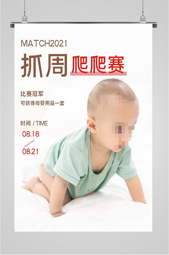 幼儿抓周比赛海报