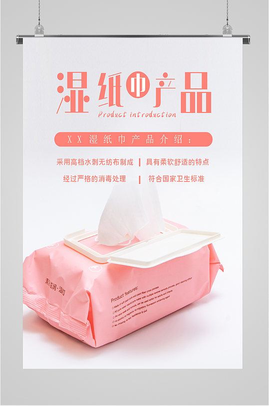 湿纸巾产品介绍海报