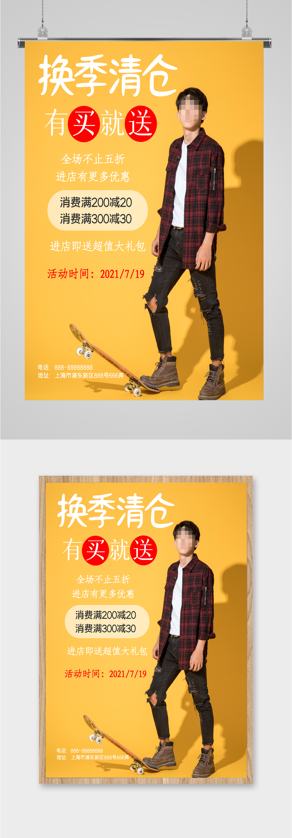 换季清仓促销海报素材