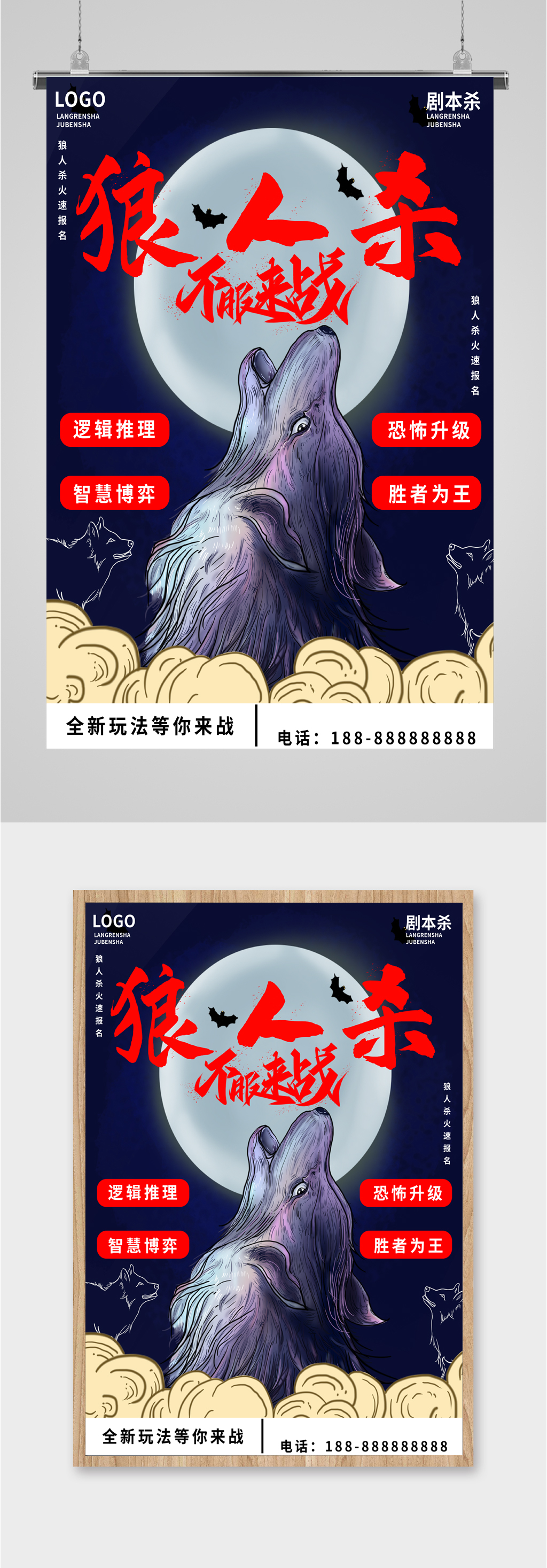 新玩法狼人杀游戏海报素材