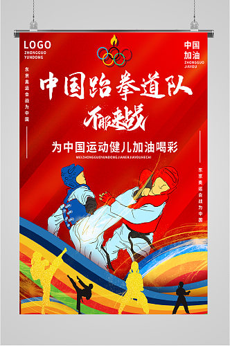 中国跆拳道队奥运加油海报