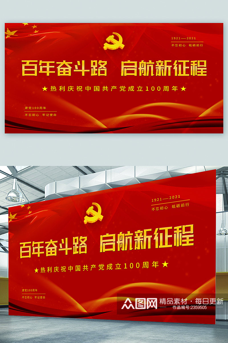 百年奋斗路中国共产党成立100周年展板素材