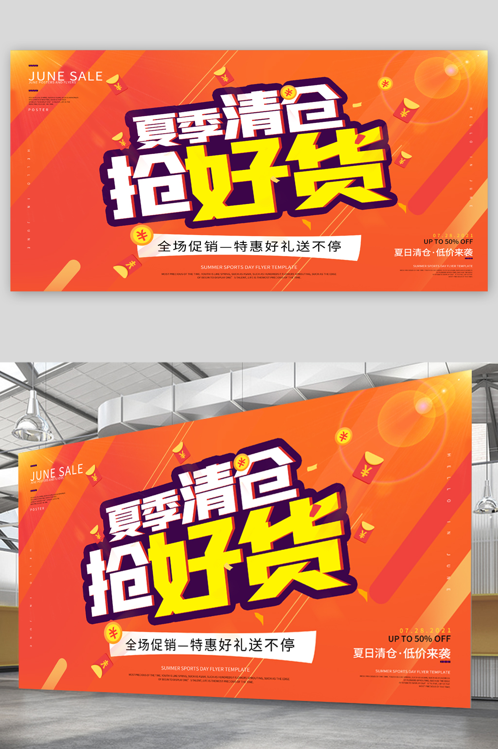 夏季清仓抢好货展板素材