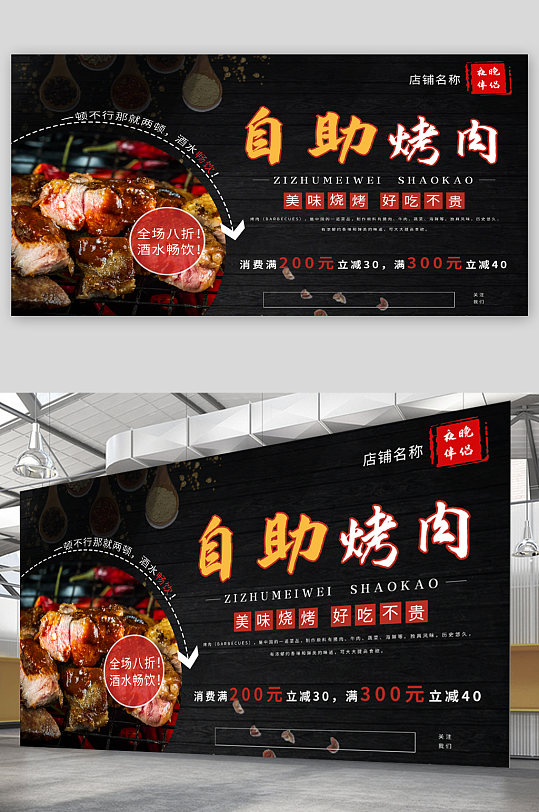 自助烤肉黑色展板