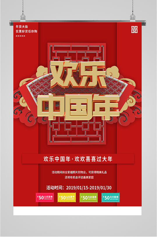 欢乐中国年欢喜过大年海报