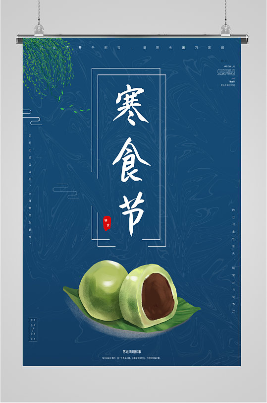 寒食节简约大气海报