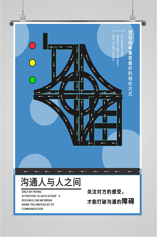沟通人与人之间海报-众图网