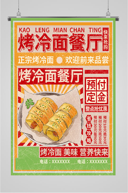 烤冷面餐厅美味海报